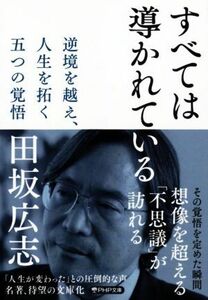 すべては導かれている 逆境を越え、人生を拓く　五つの覚悟 ＰＨＰ文庫／田坂広志(著者)