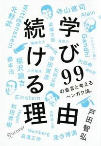 学び続ける理由　９９の金言と考えるベンガク論。／戸田智弘(著者)