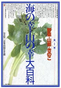 野菜・山菜・きのこ 海の幸・山の幸大百科第２巻／実用書