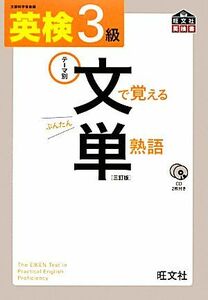 英検３級　文で覚える単熟語　三訂版／旺文社【編】