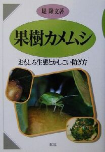 果樹カメムシ おもしろ生態とかしこい防ぎ方／堤隆文(著者)