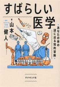 すばらしい医学 あなたの体の謎に迫る知的冒険／山本健人(著者)