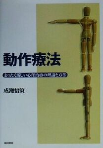 動作療法 まったく新しい心理治療の理論と方法／成瀬悟策(著者)