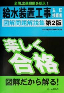 給水装置工事主任技術者図解問題解説集／ＧＥＴ建設教育研究所(編者)