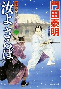 汝よさらば(二) 浮世絵宗次日月抄 祥伝社文庫／門田泰明(著者)