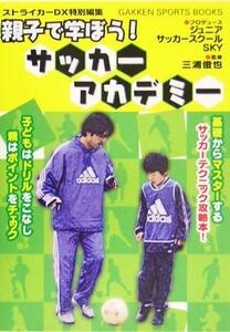 親子で学ぼう！サッカーアカデミー ＧＡＫＫＥＮ　ＳＰＯＲＴＳ　ＢＯＯＫＳ／三浦俊也