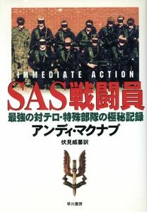 ＳＡＳ戦闘員 最強の対テロ・特殊部隊の極秘記録／アンディ・マクナブ(著者),伏見威蕃(訳者)