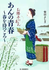 あんの青春　～春を待つころ～ お勝手のあん ハルキ文庫時代小説文庫／柴田よしき(著者)