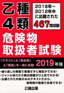 乙種４類危険物取扱者試験(２０１９年版) ２０１８年～２０１２年中に出題された４６７問収録／公論出版(編者)