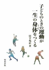 子どものときの運動が一生の身体をつくる／宮下充正【著】