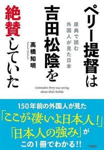 ペリー提督は吉田松陰を絶賛していた 原典で読む外国人が見た日本／高橋知明(著者)