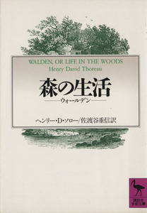 森の生活 ウォールデン 講談社学術文庫／ヘンリー・Ｄ．ソロー【著】，佐渡谷重信【訳】