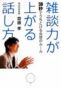 雑談力が上がる話し方 ３０秒でうちとける会話のルール／齋藤孝【著】