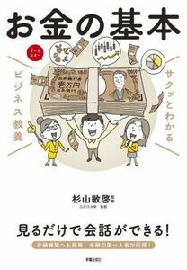 サクッとわかる　ビジネス教養　お金の基本／杉山敏啓(監修)