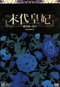 末代皇妃～紫禁城の落日～　ＤＶＤ－ＢＯＸ　II／ジアン・チンチン［蒋勤勤］,リー・ヤーポン［李亜鵬］,ホァン・イー［黄奕］