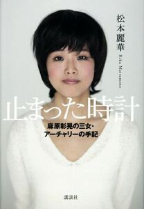 止まった時計 麻原彰晃の三女・アーチャリーの手記／松本麗華(著者)