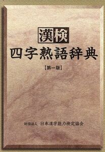 漢検　四字熟語辞典／日本漢字教育振興会(編者)