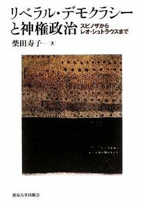 リベラル・デモクラシーと神権政治 スピノザからレオ・シュトラウスまで／柴田寿子【著】