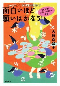 レムリア＆古神道の魔法で面白いほど願いはかなう！ 古代日本の「祈り」が起こす奇跡／大野百合子(著者)