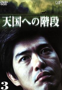 天国への階段　ＶＯＬ．３／佐藤浩市,本上まなみ,加藤雅也,中村俊介,古手川祐子,風間杜夫,津川雅彦,白川道