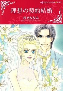 理想の契約結婚 ハーレクインＣキララ／秋乃ななみ(著者),マクシーン・サリバン