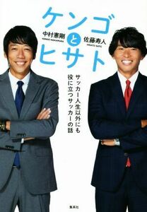 ケンゴとヒサト　サッカー人生以外にも役に立つサッカーの話／中村憲剛(著者),佐藤寿人(著者)