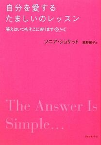 自分を愛するたましいのレッスン 答えはいつもそこにあります／ソニアショケット【著】，奥野節子【訳】