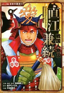 戦国人物伝　直江兼続 コミック版日本の歴史５１／加来耕三,安戸ひろみ,中島健志