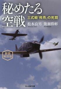 秘めたる空戦　新装解説版 三式戦「飛燕」の死闘 光人社ＮＦ文庫／松本良男(著者),幾瀬勝彬(著者)