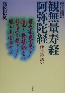 現代語訳　観無量寿経・阿弥陀経 浄土への誘い／高松信英(著者)