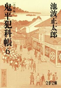 鬼平犯科帳　決定版(６) 文春文庫／池波正太郎(著者)