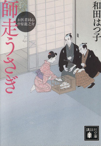 師走うさぎ お医者同心中原龍之介 講談社文庫／和田はつ子(著者)