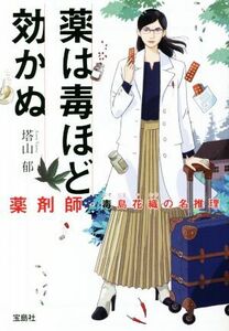 薬は毒ほど効かぬ 薬剤師・毒島花織の名推理 宝島社文庫／塔山郁(著者)