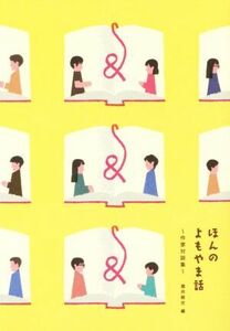 ほんのよもやま話 作家対談集／瀧井朝世(編者)