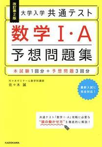 大学入学共通テスト　数学I・Ａ　予想問題集　改訂第２版／佐々木誠(著者)