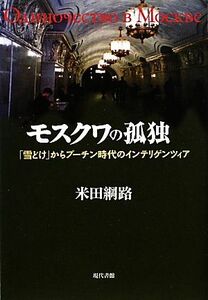 モスクワの孤独 「雪どけ」からプーチン時代のインテリゲンツィア／米田綱路【著】