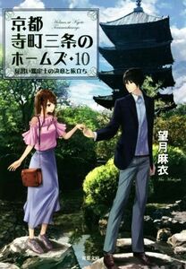 京都寺町三条のホームズ(１０) 見習い鑑定士の決意と旅立ち 双葉文庫／望月麻衣(著者)