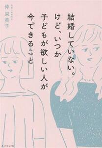 結婚していない。けど、いつか子どもが欲しい人が今できること／仲栄美子(著者)