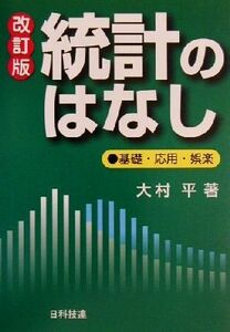 統計のはなし 基礎・応用・娯楽／大村平(著者)