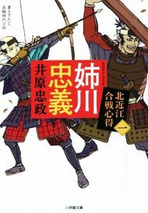 姉川忠義 北近江合戦心得　一 小学館文庫／井原忠政(著者)