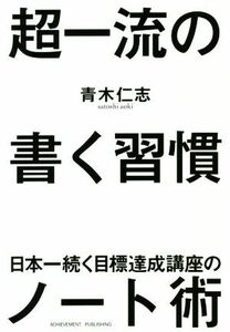 超一流の書く習慣 日本一続く目標達成講座のノート術／青木仁志(著者)