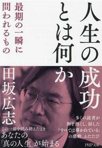 人生の成功とは何か 最期の一瞬に問われるもの ＰＨＰ文庫／田坂広志(著者)