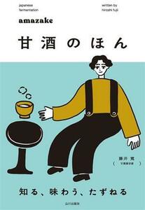 甘酒のほん 知る、味わう、たずねる／藤井寛(著者)