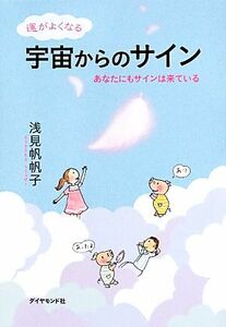 運がよくなる宇宙からのサイン あなたにもサインは来ている／浅見帆帆子【著】