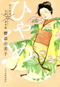 ひゃくめ はり医者安眠　夢草紙 ハルキ文庫時代小説文庫／櫻部由美子(著者)