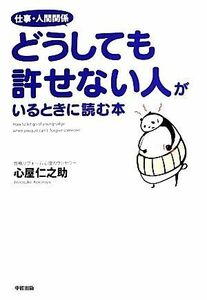 仕事・人間関係どうしても許せない人がいるときに読む本／心屋仁之助【著】