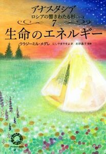 生命のエネルギー アナスタシアロシアの響きわたる杉シリーズ７／ウラジーミル・メグレ(著者),にしやまやすよ(訳者)