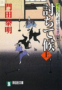 討ちて候(上) ぜえろく武士道覚書 祥伝社文庫／門田泰明【著】