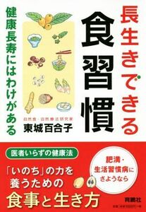 長生きできる食習慣 健康長寿にはわけがある／東城百合子(著者)