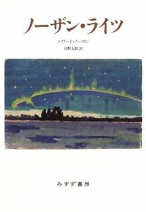 ノーザン・ライツ／ハワード・ノーマン(著者),川野太郎(訳者)